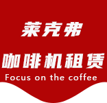 三林咖啡机租赁合作案例1-合作案例-三林咖啡机租赁|上海咖啡机租赁|三林全自动咖啡机|三林半自动咖啡机|三林办公室咖啡机|三林公司咖啡机_[莱克弗咖啡机租赁]